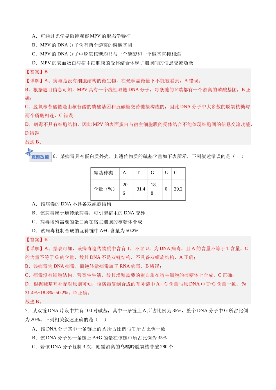 第20讲  DNA分子的结构、复制与基因的本质（专项训练）（四川专用）（教师版）.docx_第3页