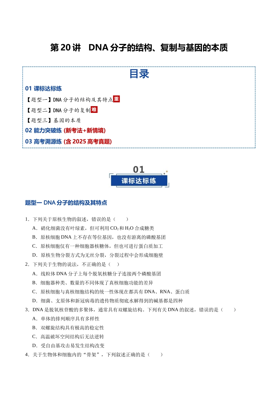 第20讲  DNA分子的结构、复制与基因的本质（专项训练）（四川专用）（学生版）.docx_第1页