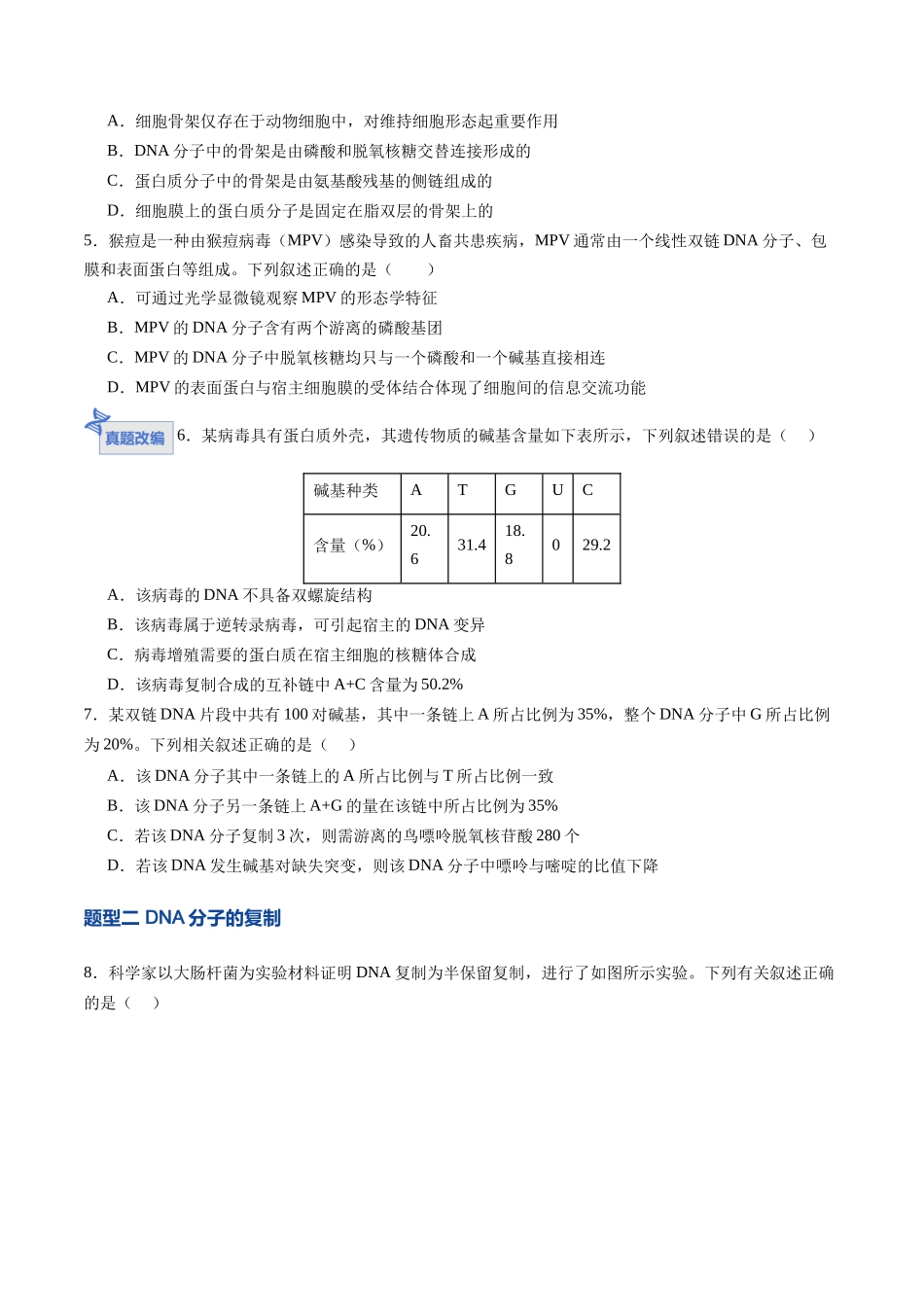 第20讲  DNA分子的结构、复制与基因的本质（专项训练）（四川专用）（学生版）.docx_第2页