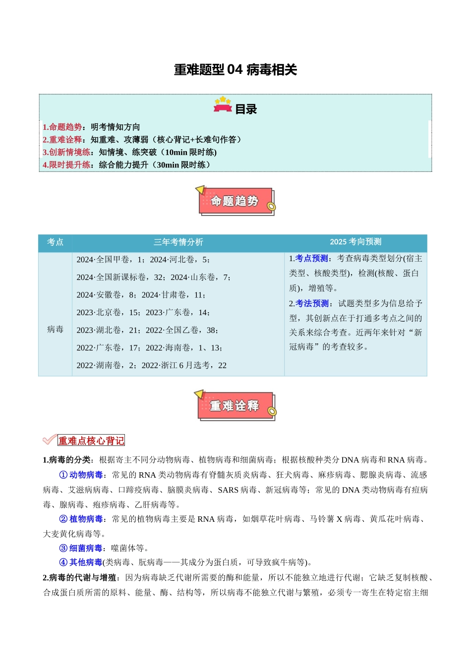 重难题型04 病毒相关(学生版).docx_第1页