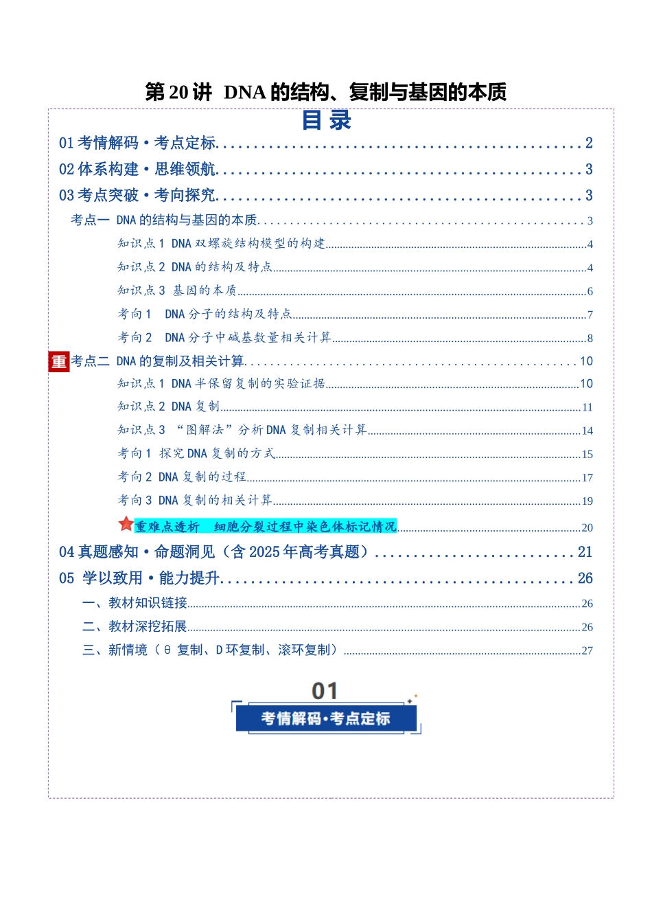 第20讲 DNA的结构、复制与基因的本质(复习讲义)(全国通用)(解析版).docx_第1页