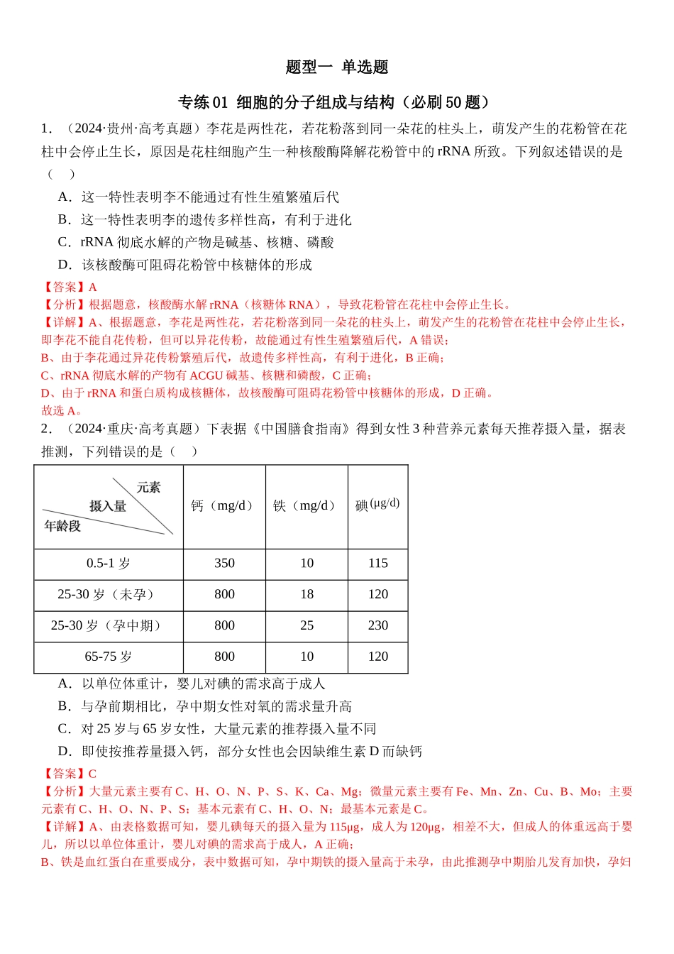 专练01 细胞的分子组成与结构（50题）（教师版）.docx_第1页