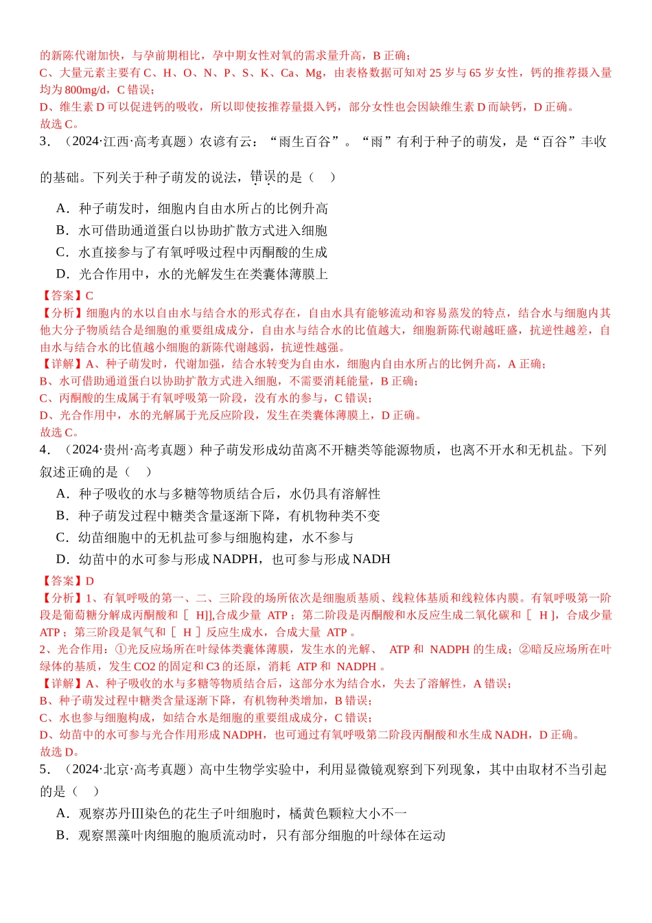 专练01 细胞的分子组成与结构（50题）（教师版）.docx_第2页