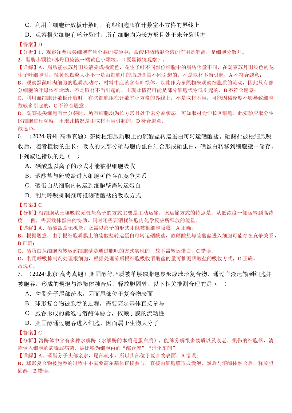专练01 细胞的分子组成与结构（50题）（教师版）.docx_第3页