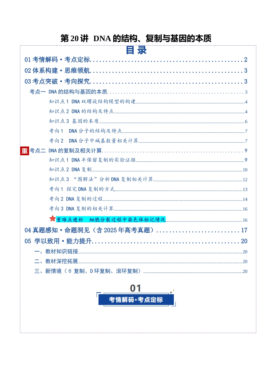 第20讲 DNA的结构、复制与基因的本质(复习讲义)(全国通用)(原卷版).docx_第1页