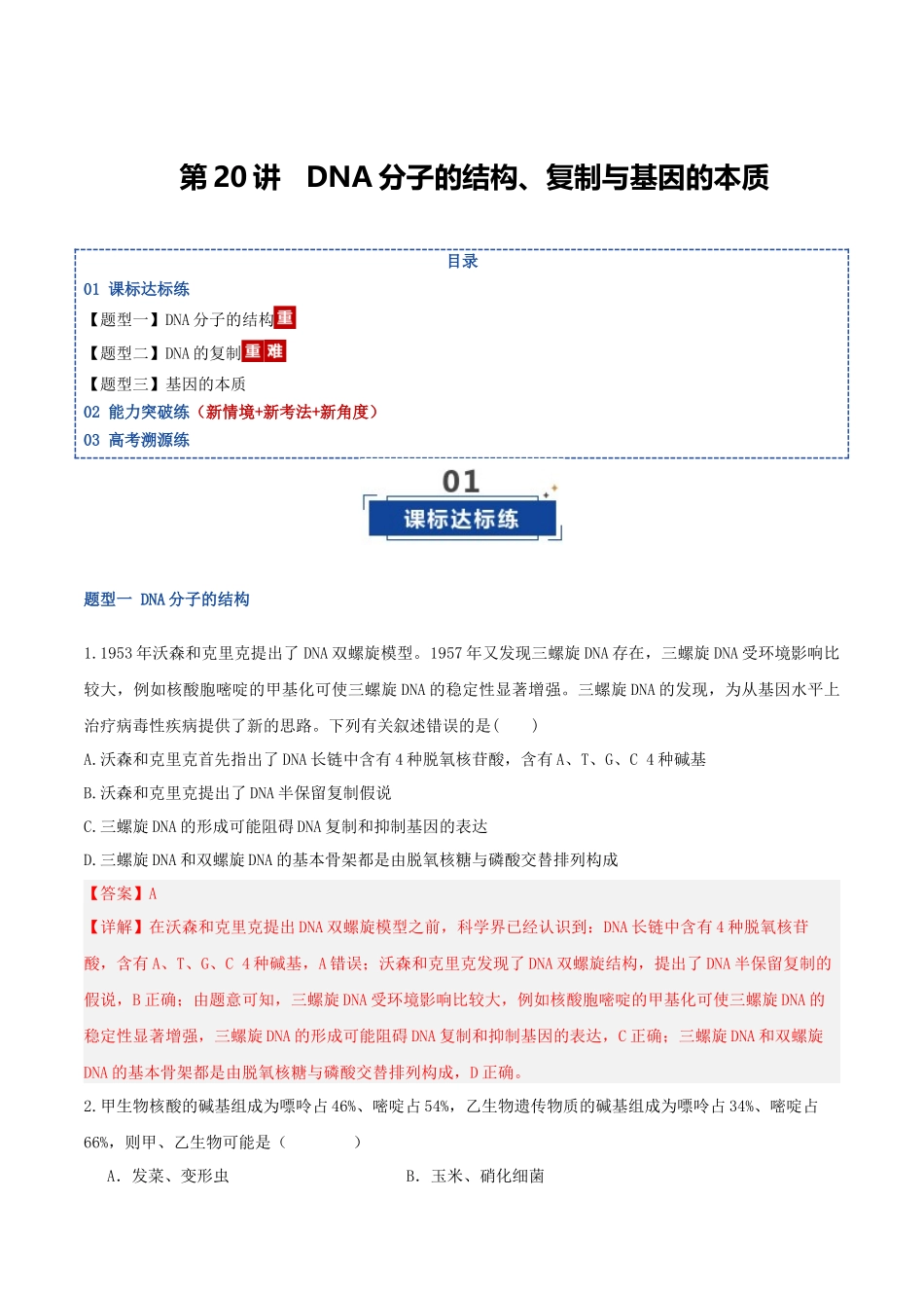 第20讲 DNA分子的结构、复制与基因的本质（湖南专用）（教师版）.docx_第1页