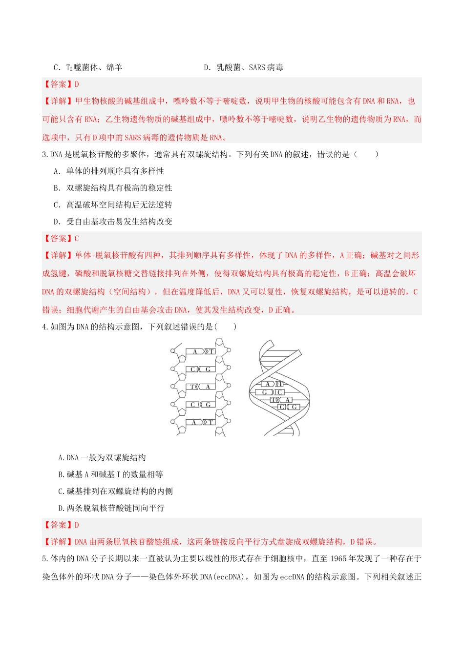 第20讲 DNA分子的结构、复制与基因的本质（湖南专用）（教师版）.docx_第2页