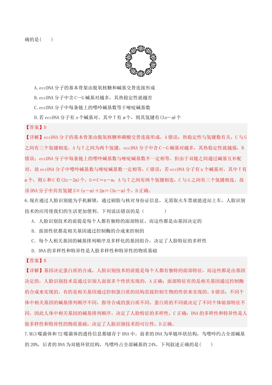 第20讲 DNA分子的结构、复制与基因的本质（湖南专用）（教师版）.docx_第3页