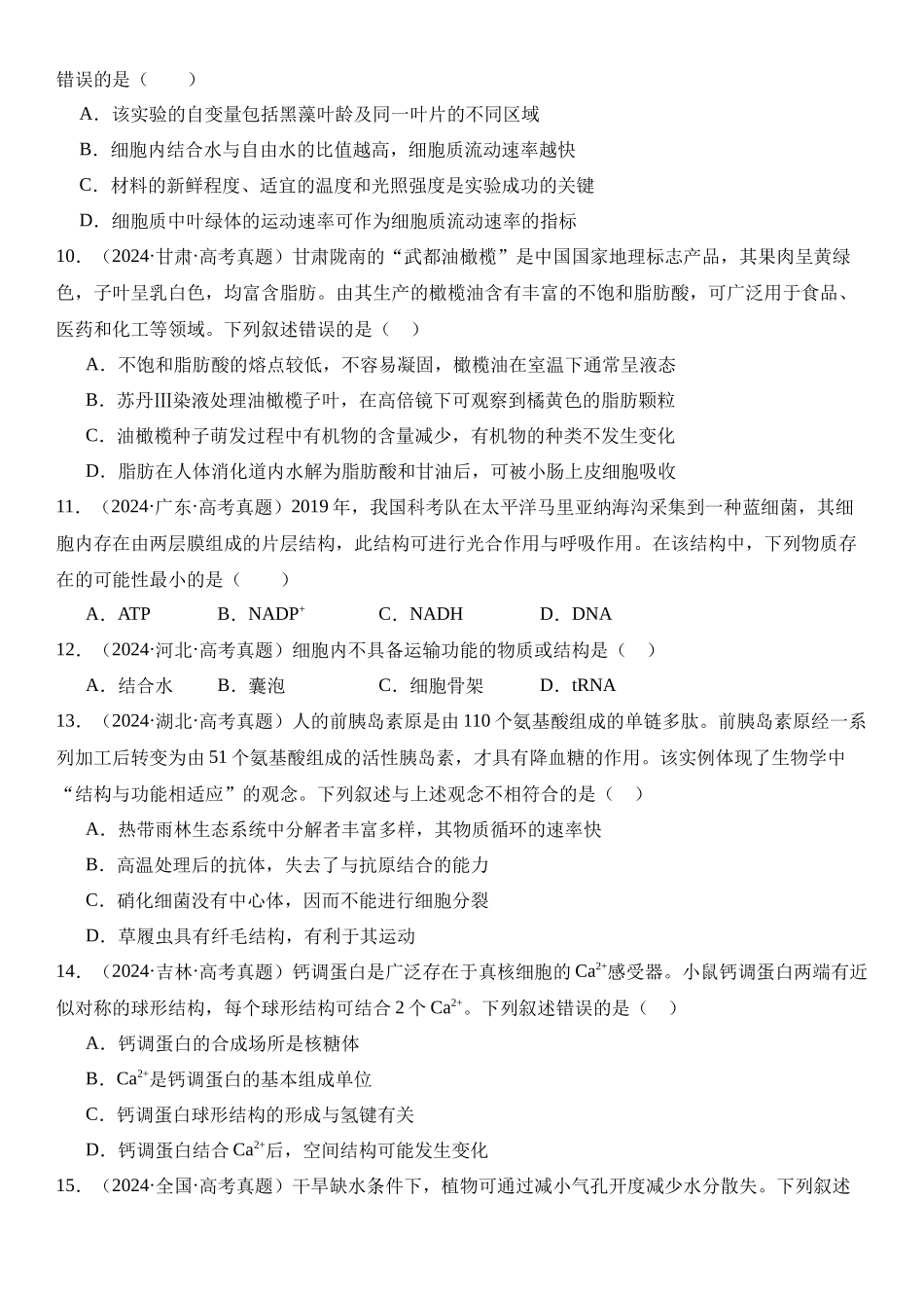 专练01 细胞的分子组成与结构(50题)(学生版).docx_第3页