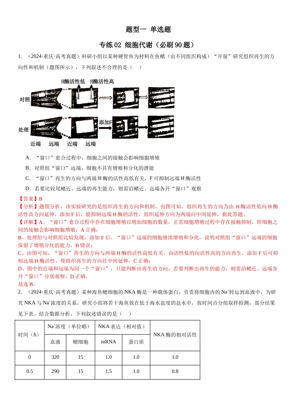 专练02 细胞代谢(90题)(教师版).docx_第1页