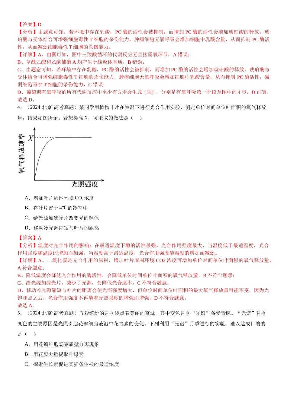 专练02 细胞代谢(90题)(教师版).docx_第3页