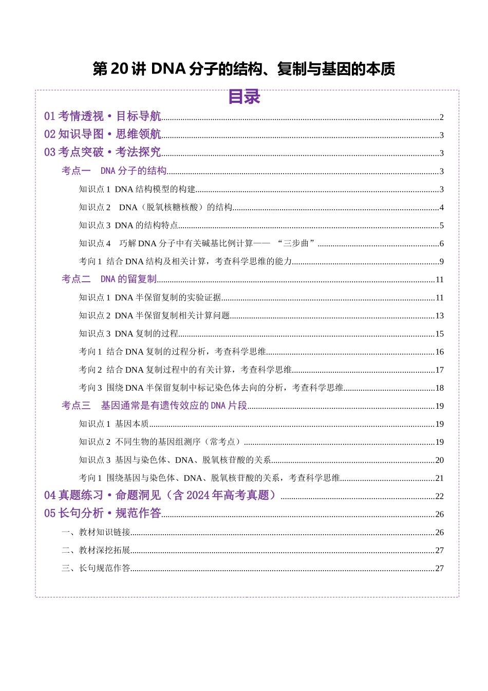 第20讲 DNA分子的结构、复制与基因的本质（讲义）（教师版）.docx_第1页