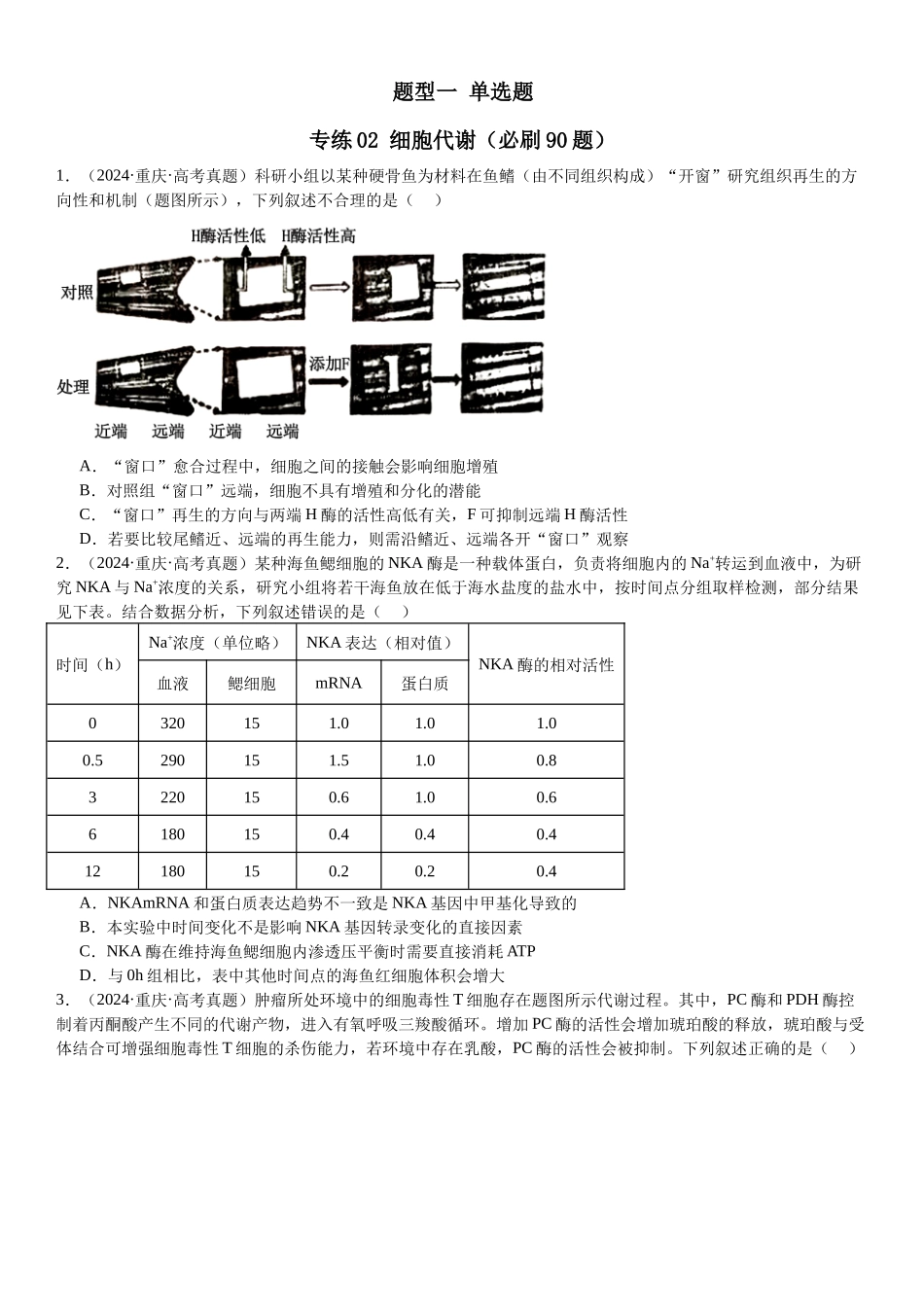 专练02 细胞代谢（90题）（学生版）.docx_第1页