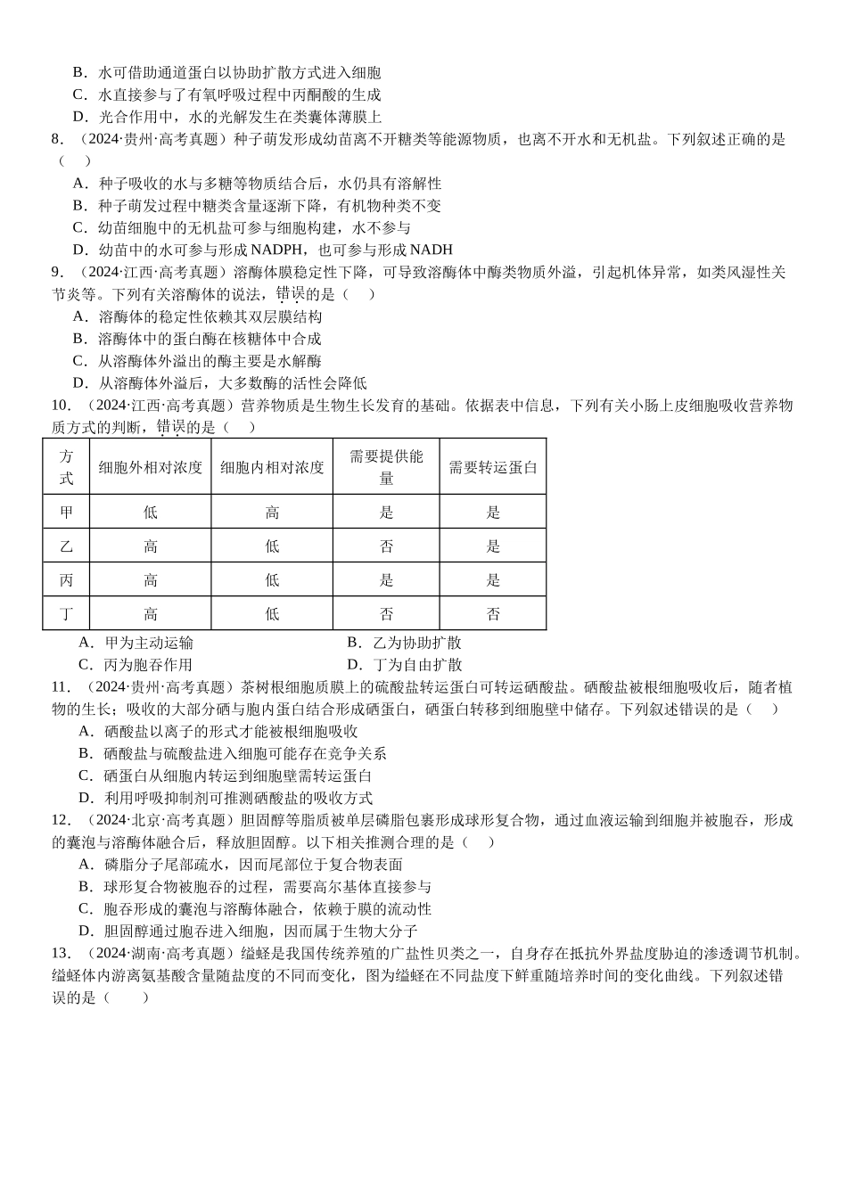 专练02 细胞代谢（90题）（学生版）.docx_第3页