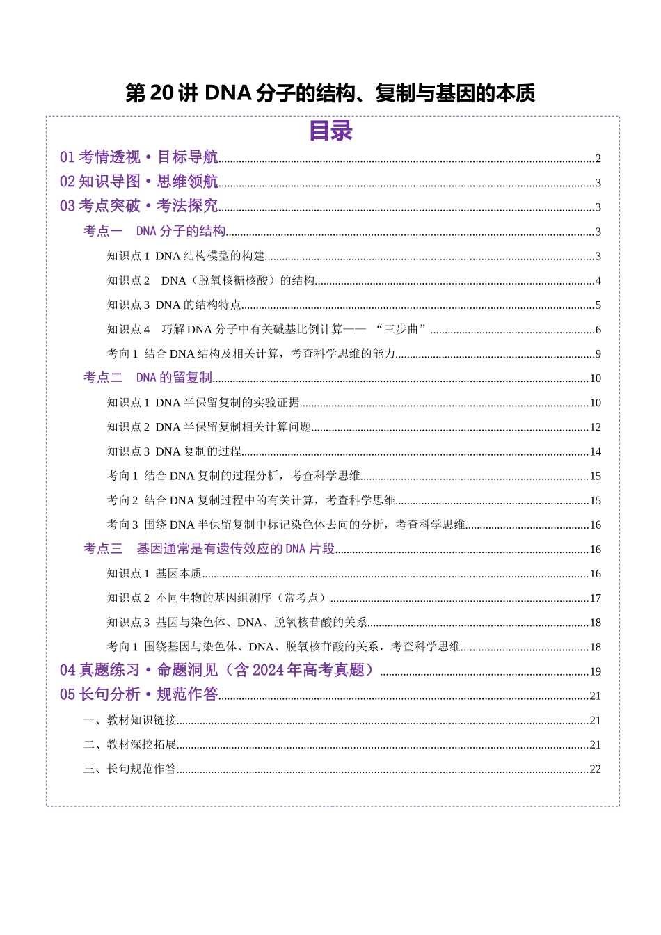 第20讲 DNA分子的结构、复制与基因的本质（讲义）（学生版）.docx_第1页