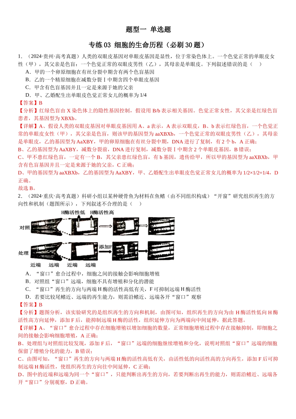 专练03 细胞的生命历程(30题)(教师版).docx_第1页