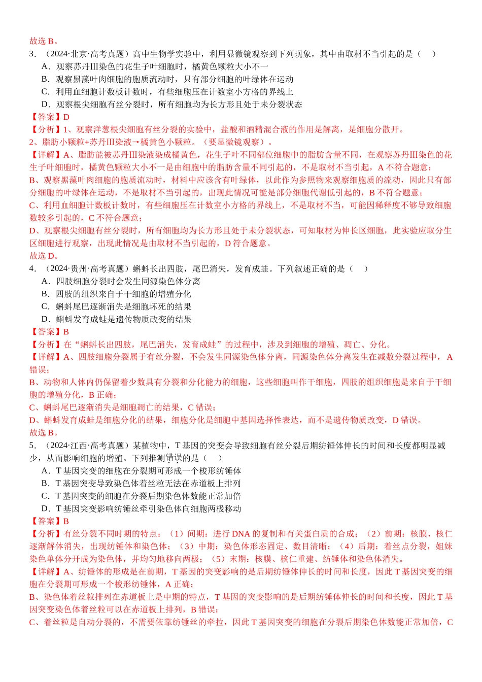 专练03 细胞的生命历程(30题)(教师版).docx_第2页