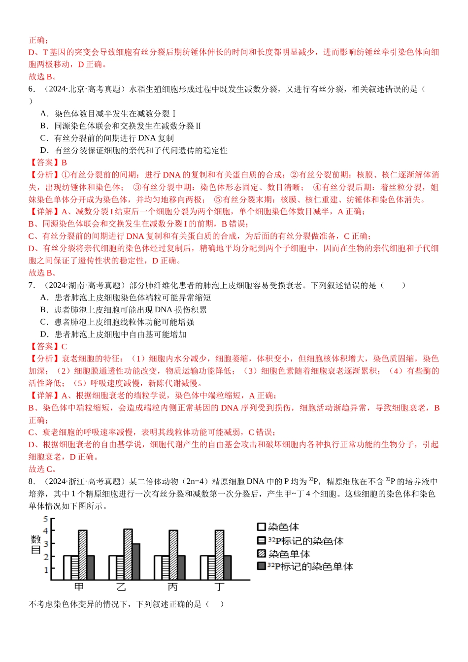 专练03 细胞的生命历程(30题)(教师版).docx_第3页
