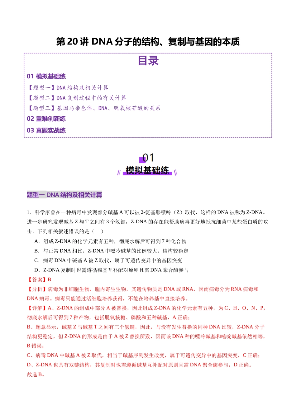 第20讲 DNA分子的结构、复制与基因的本质（练习）（教师版）.docx_第1页
