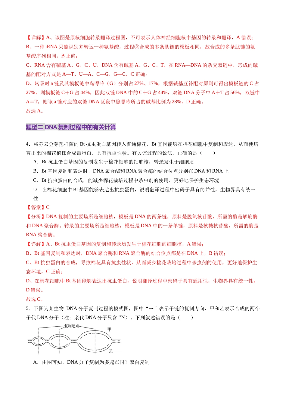 第20讲 DNA分子的结构、复制与基因的本质（练习）（教师版）.docx_第3页