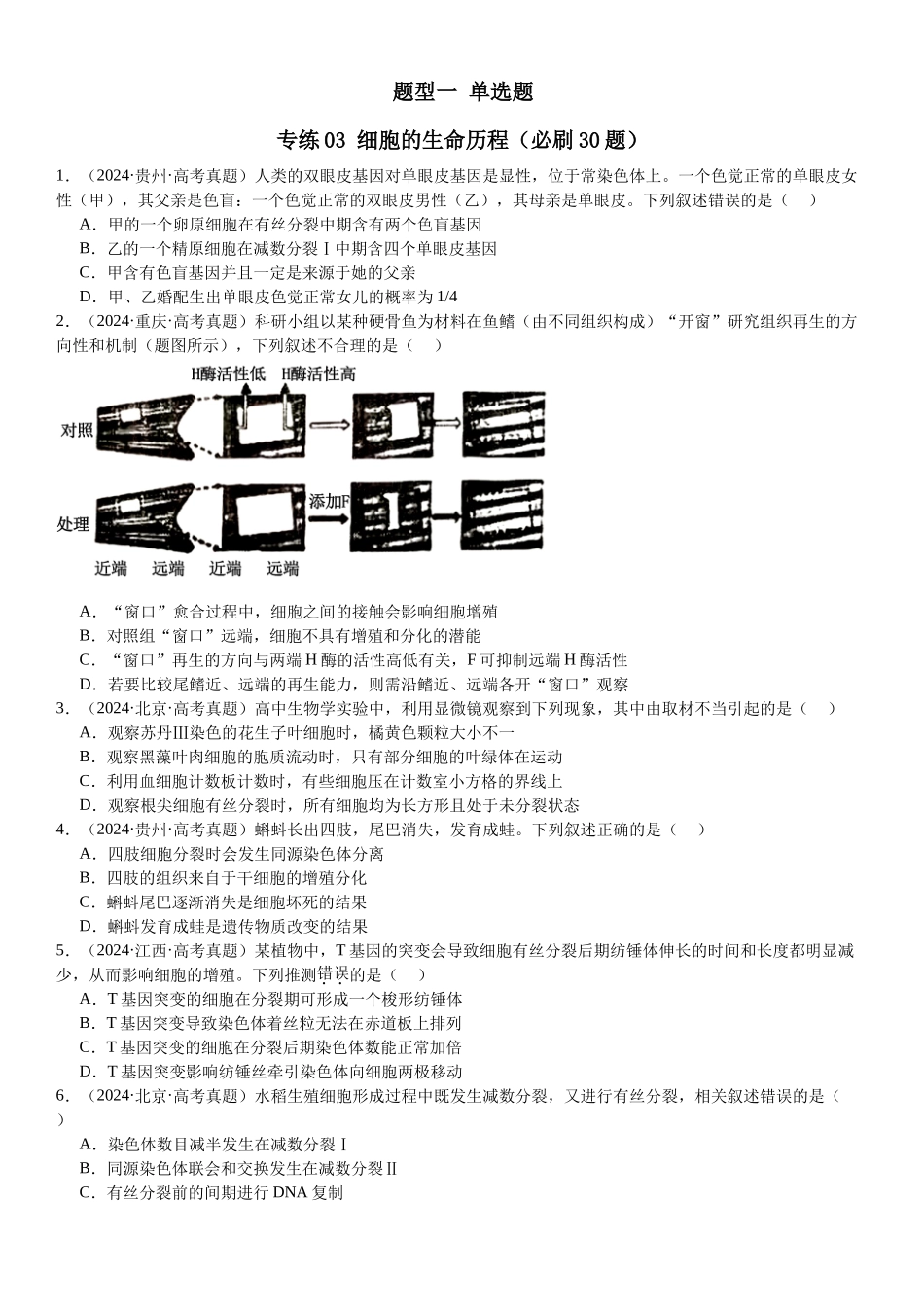 专练03 细胞的生命历程(30题)(学生版).docx_第1页