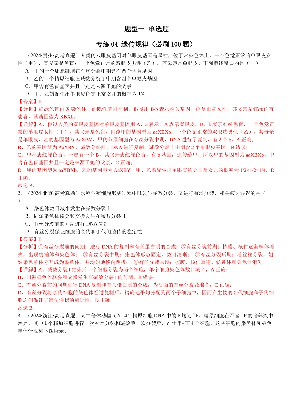 专练04 遗传规律(100题)(教师版).docx_第1页