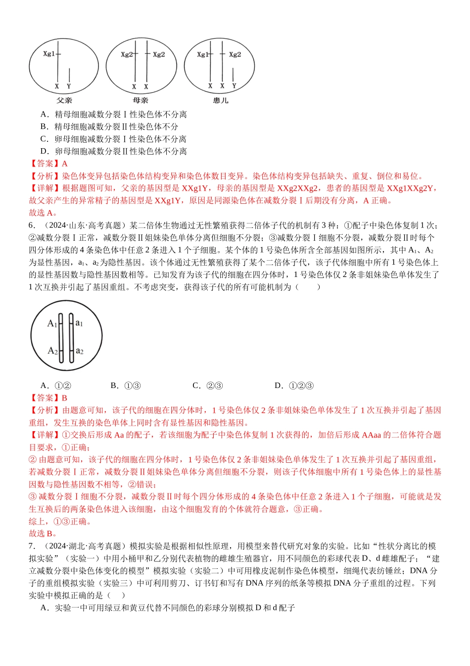 专练04 遗传规律(100题)(教师版).docx_第3页