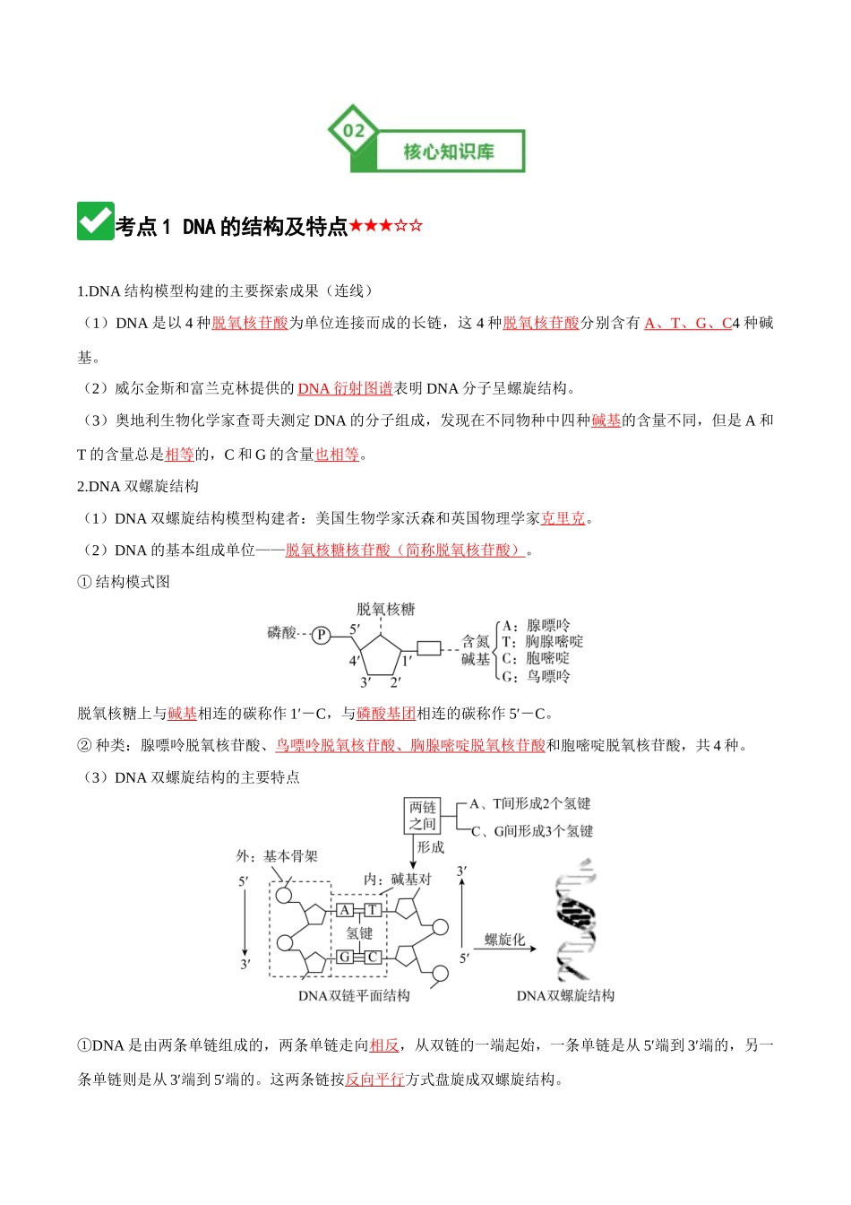 第20讲 DNA分子的结构、复制与基因的本质(知识清单)(全国通用)(教师版).docx_第3页