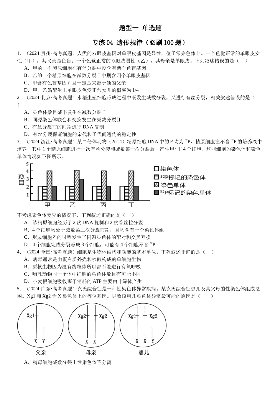 专练04 遗传规律(100题)(学生版).docx_第1页