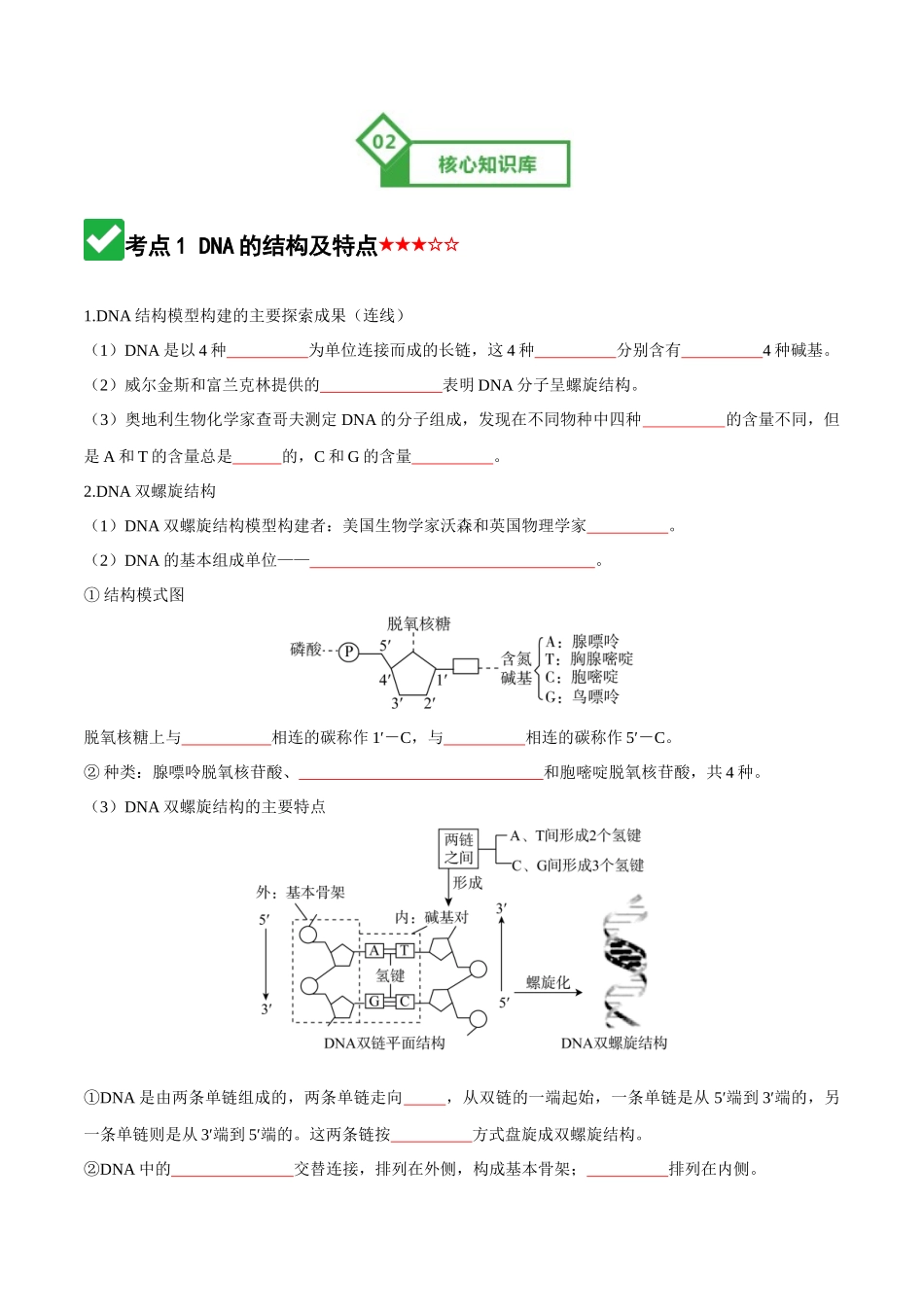 第20讲 DNA分子的结构、复制与基因的本质（知识清单）（全国通用）（学生版）.docx_第3页