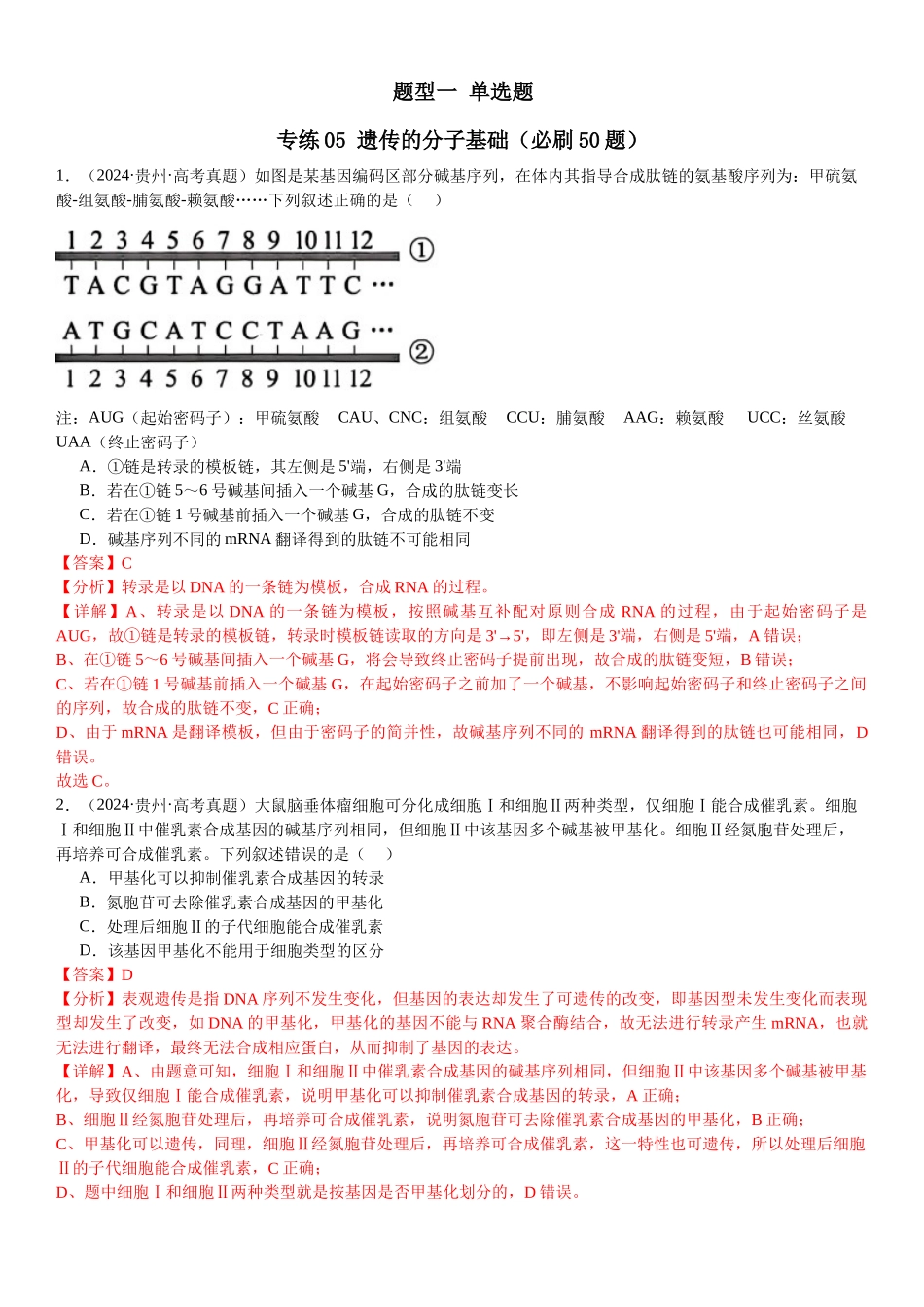 专练05 遗传的分子基础(50题)(教师版).docx_第1页