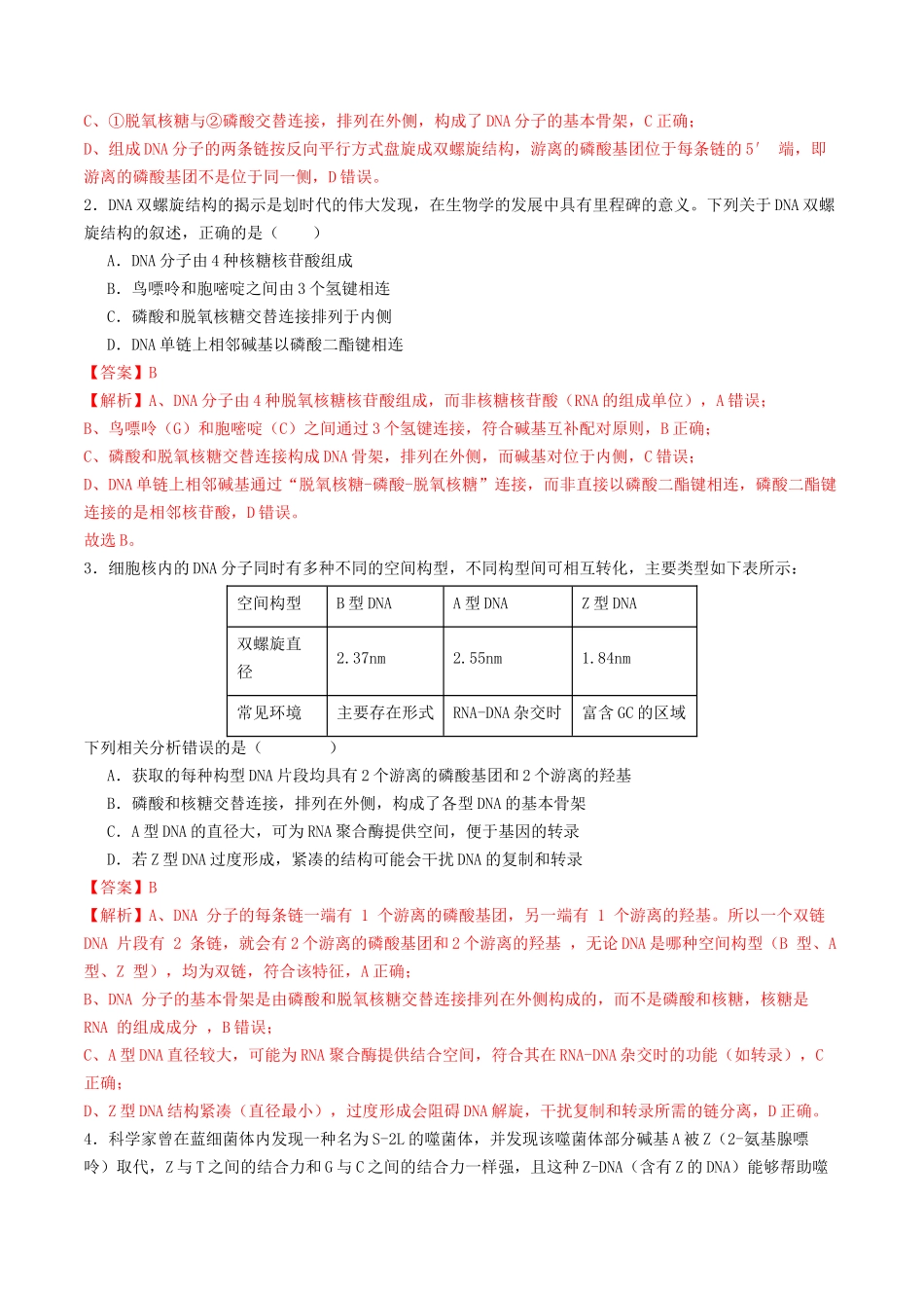 第20讲 DNA分子的结构、复制与基因的本质（专项训练）（教师版）.docx_第2页