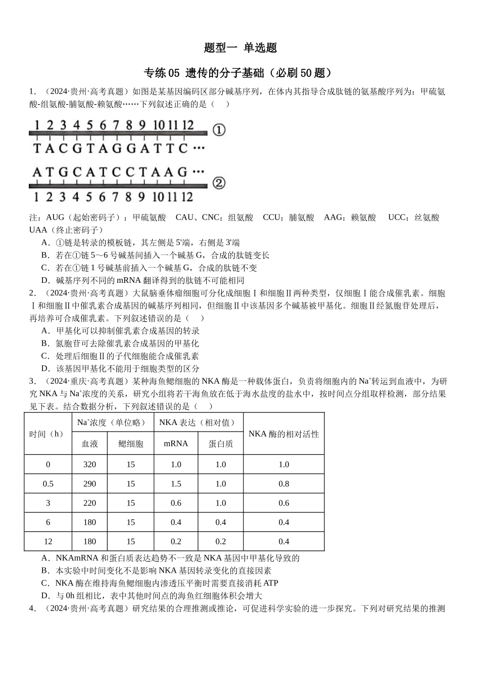 专练05 遗传的分子基础(50题)(学生版).docx_第1页