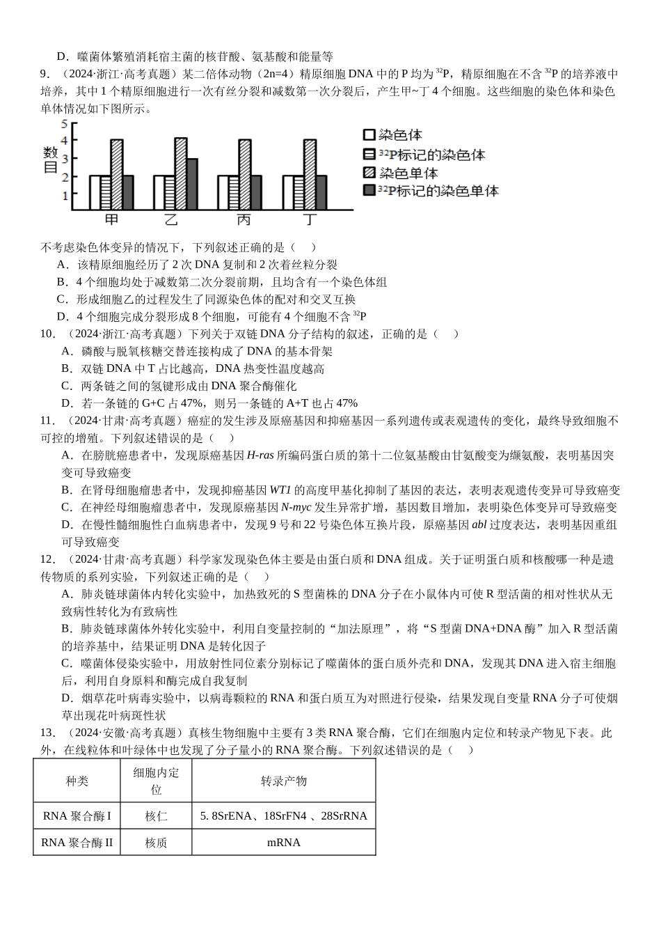 专练05 遗传的分子基础(50题)(学生版).docx_第3页