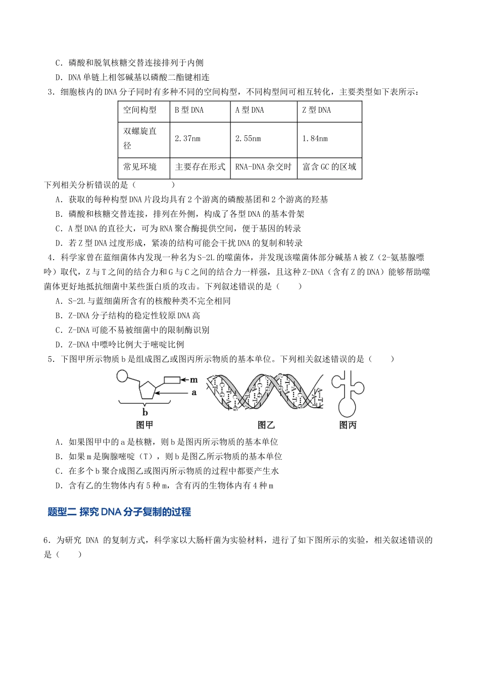 第20讲 DNA分子的结构、复制与基因的本质(专项训练)(学生版).docx_第2页