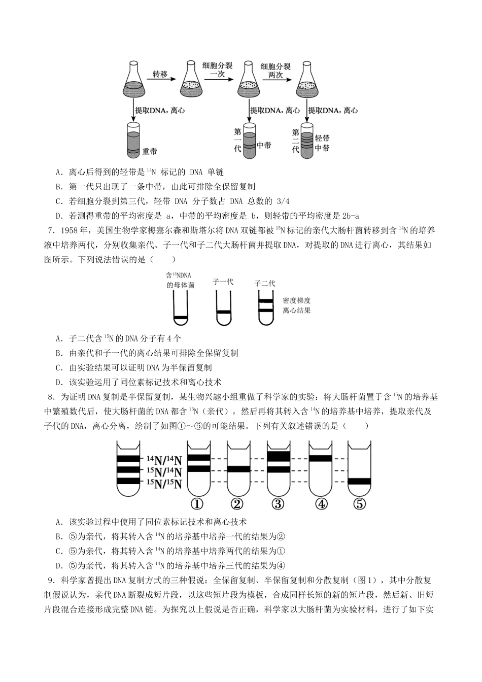 第20讲 DNA分子的结构、复制与基因的本质(专项训练)(学生版).docx_第3页