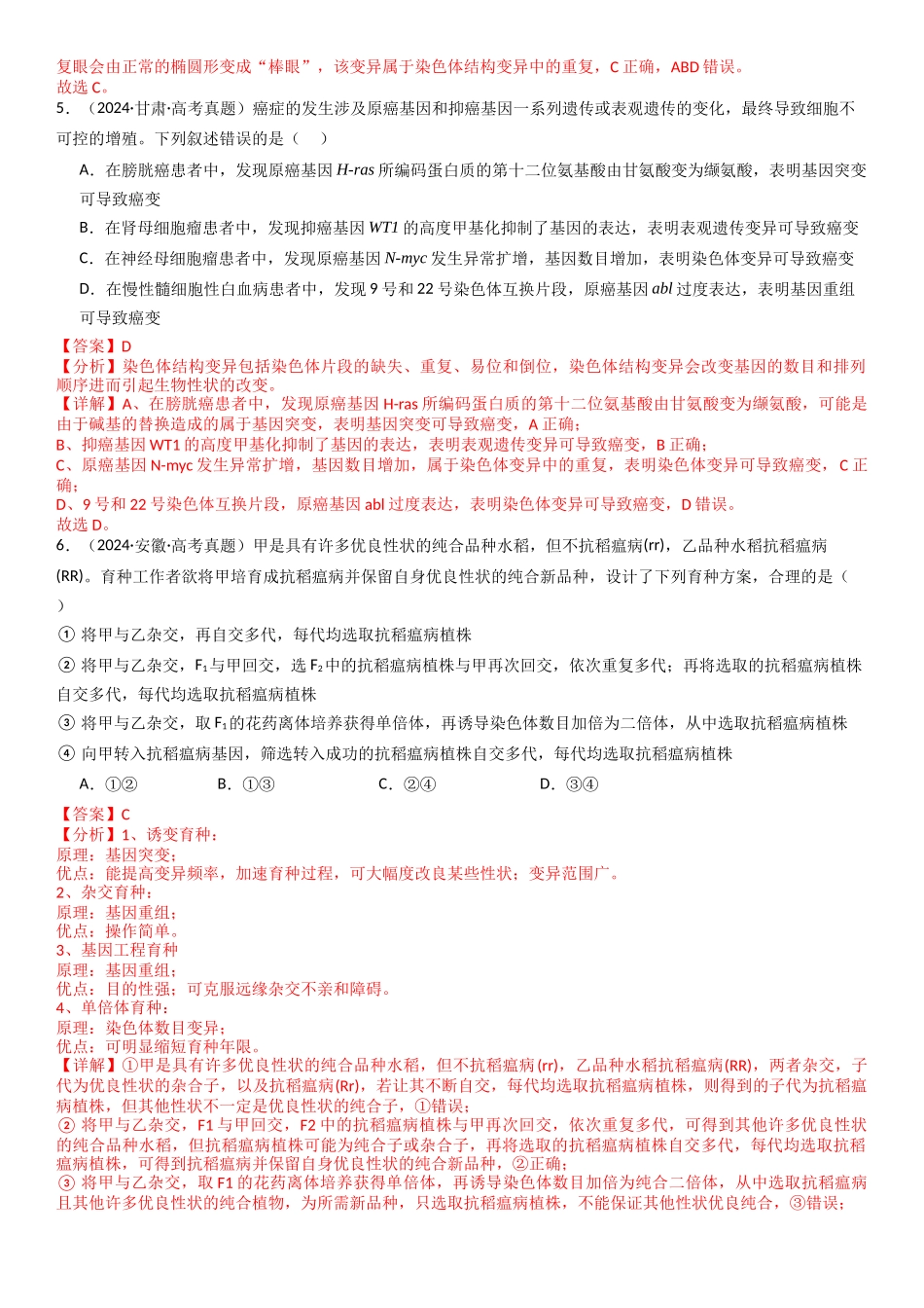 专练06 变异、育种与进化(90题)(教师版).docx_第3页