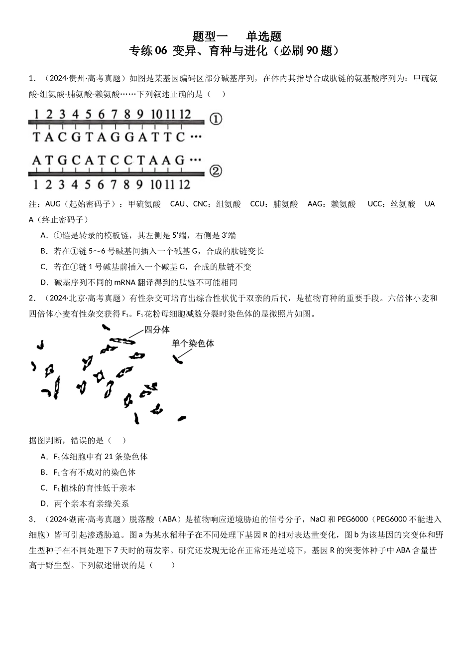 专练06 变异、育种与进化(90题)(学生版).docx_第1页