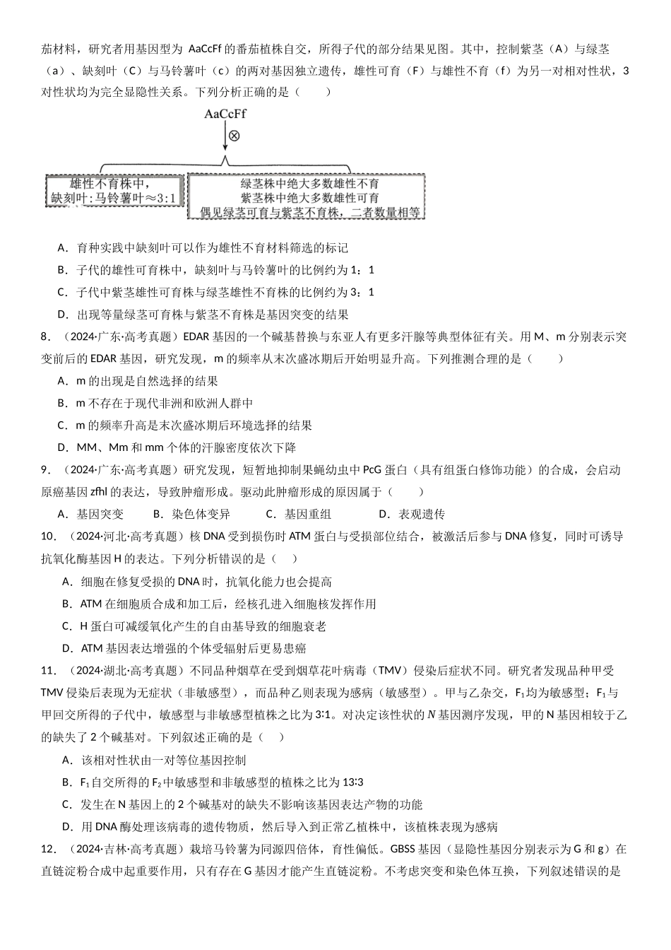专练06 变异、育种与进化(90题)(学生版).docx_第3页