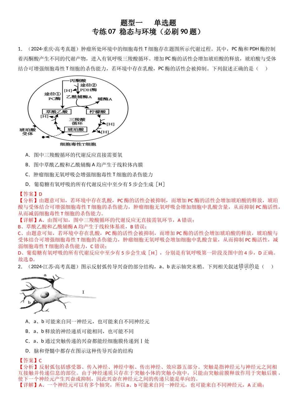 专练07 稳态与环境(90题)(教师版).docx_第1页