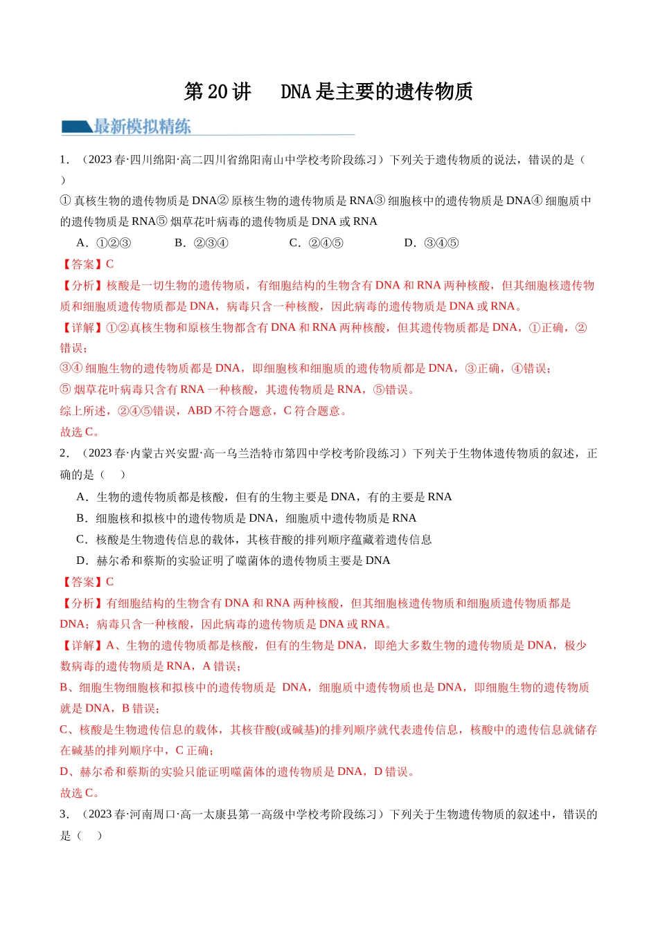 第20讲 DNA是主要的遗传物质(练习)(解析版).docx_第1页
