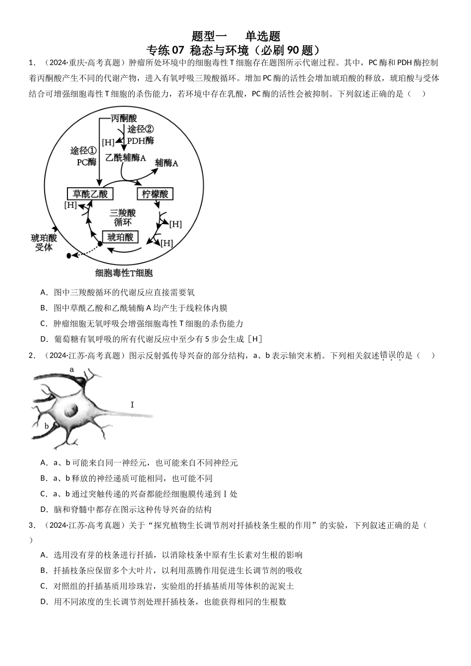 专练07  稳态与环境（90题）（学生版）.docx_第1页