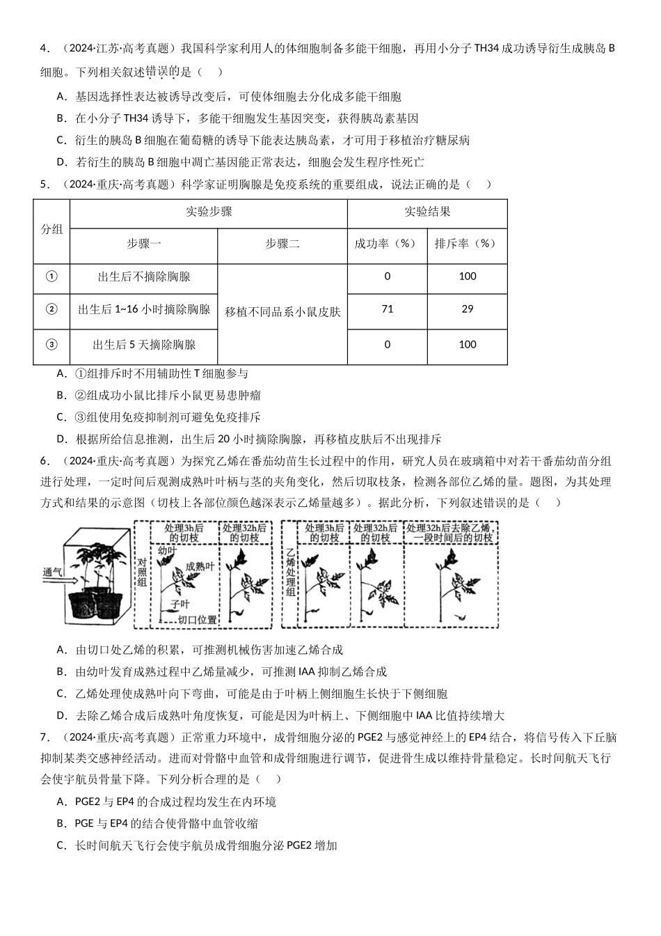 专练07  稳态与环境（90题）（学生版）.docx_第2页