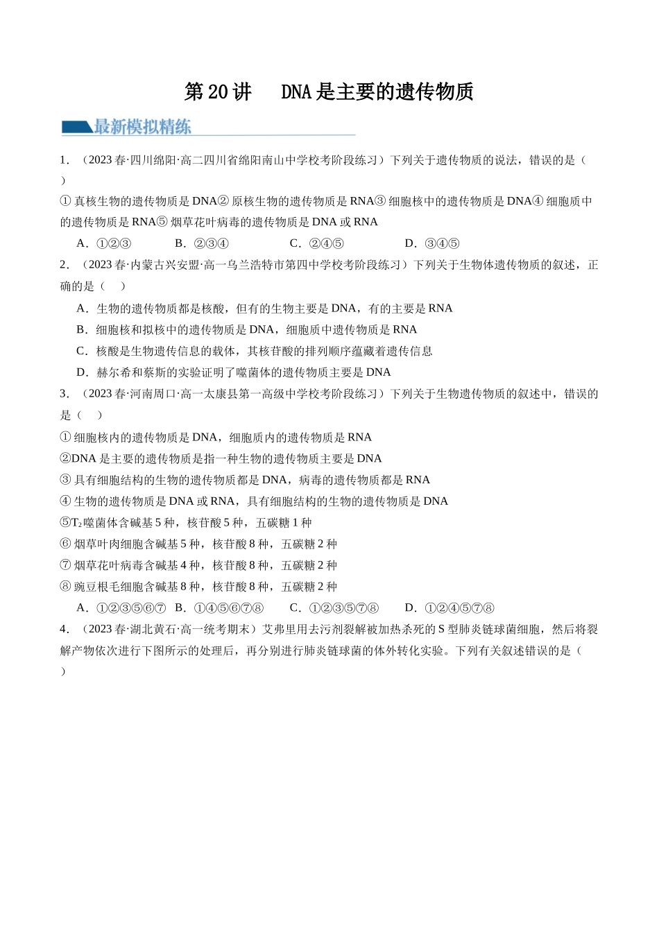 第20讲 DNA是主要的遗传物质(练习)(原卷版).docx_第1页