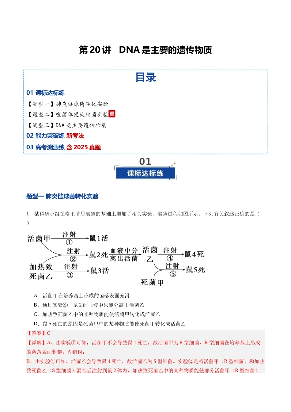 第20讲 DNA是主要的遗传物质(专项训练)(安徽专用)(教师版).docx_第1页