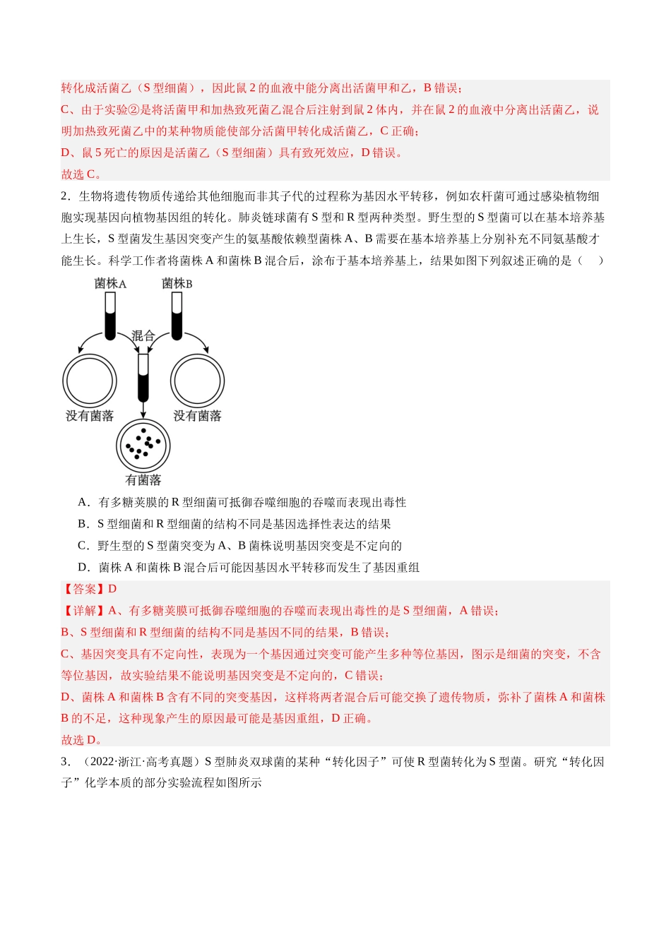 第20讲 DNA是主要的遗传物质(专项训练)(安徽专用)(教师版).docx_第2页