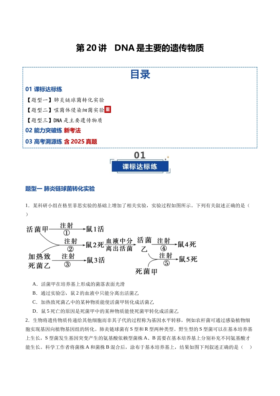 第20讲 DNA是主要的遗传物质(专项训练)(安徽专用)(学生版).docx_第1页
