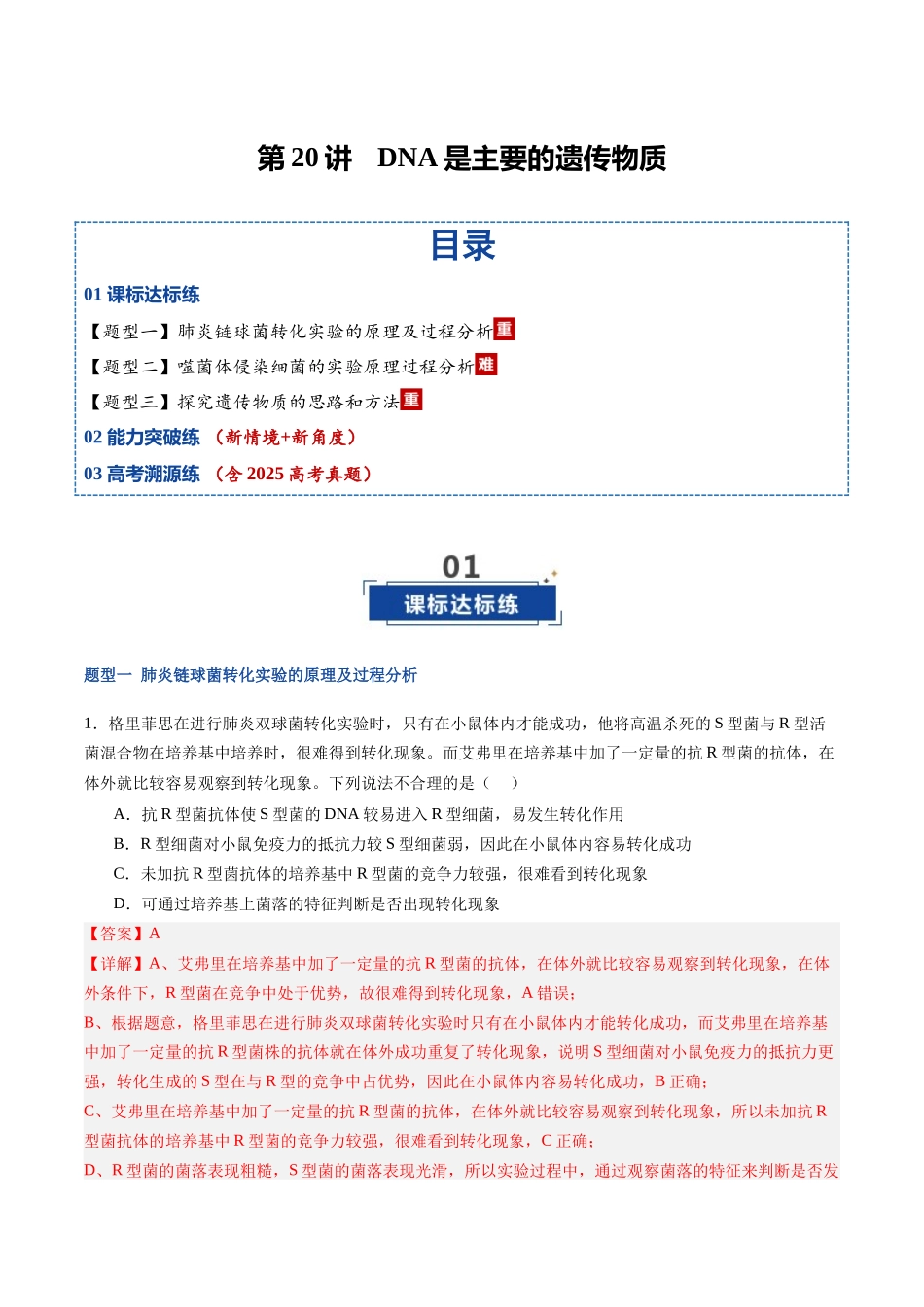 第20讲 DNA是主要的遗传物质(专项训练)(福建专用)(教师版).docx_第1页