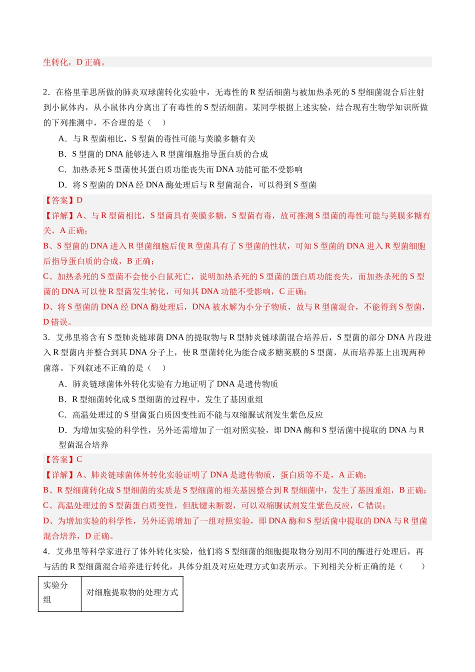 第20讲 DNA是主要的遗传物质(专项训练)(福建专用)(教师版).docx_第2页