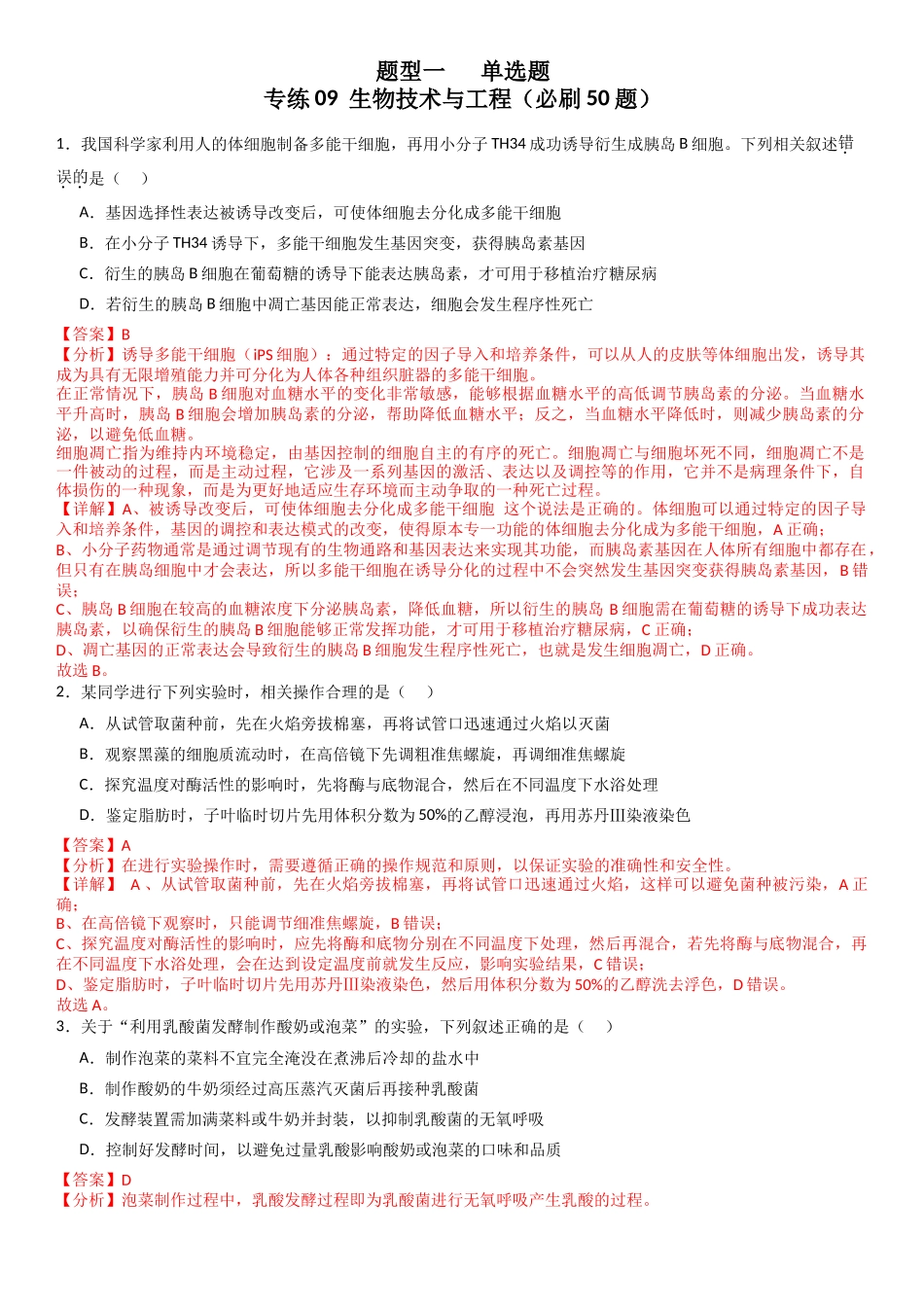 专练09 生物技术与工程(50题)( 教师版).docx_第1页